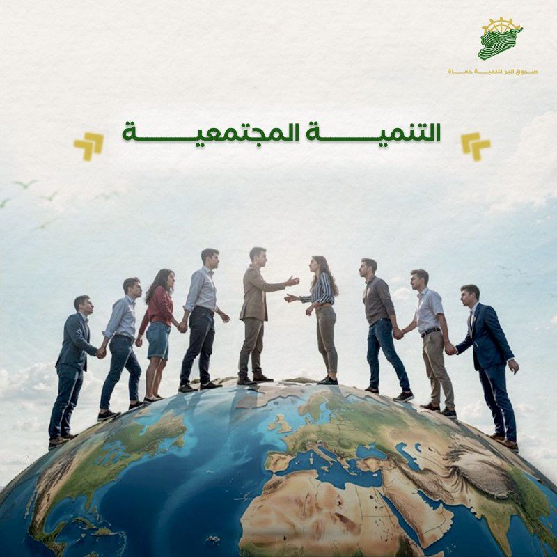 التنمية المجتمعية التنمية المجتمعية